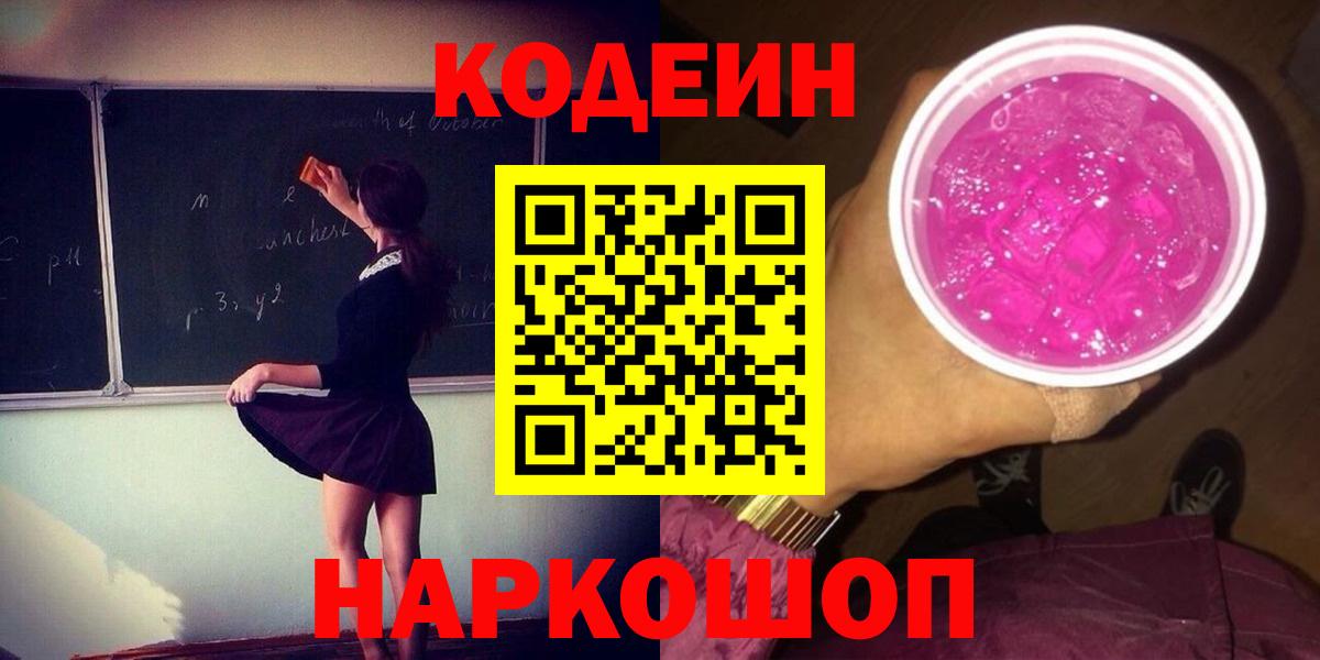 Кодеиновый сироп Lean Purple Drank Звенигород